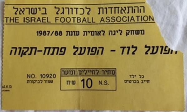 כרטיס למשחק בין הפועל פתח תקוה והפועל לוד