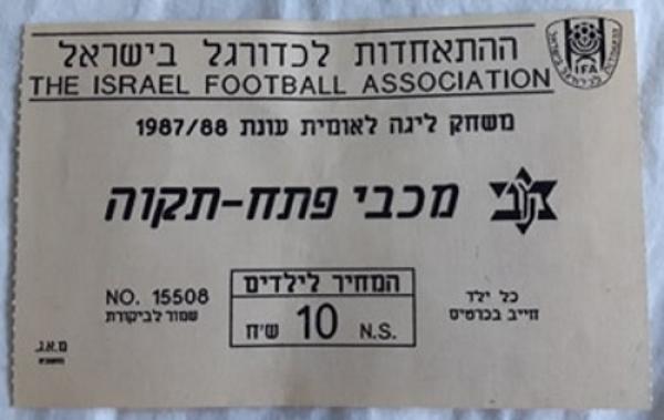 כרטיס למשחק בין הפועל פתח תקוה ומכבי פתח-תקוה