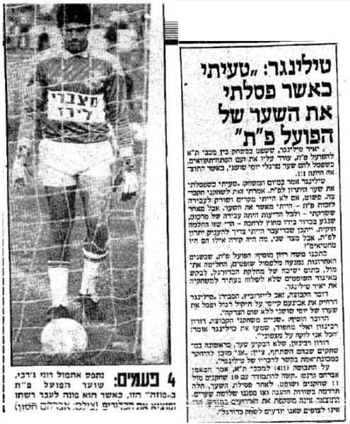 השופט יאיר טילינגר - טעיתי כאשר פסלתי את השער של הפועל פ"ת. מתוך ידיעות אחרונות