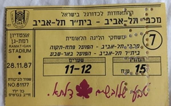 כרטיס למשחק בין הפועל פתח תקוה ומכבי תל-אביב