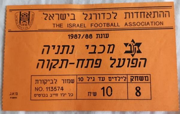 כרטיס למשחק בין הפועל פתח תקוה ומכבי נתניה