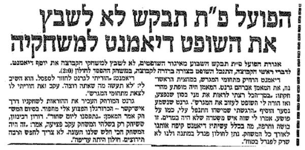סודות מחדר ההלבשה (ידיעות אחרונות) - הפועל פ"ת תבקש לא לשבץ את השופט יוסף דיאמנט למשחקיה