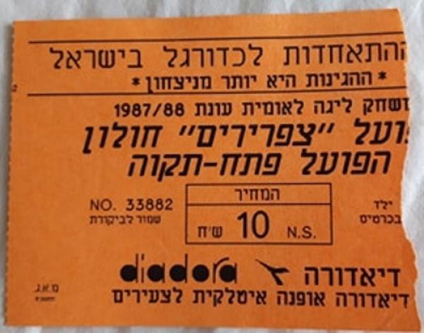 כרטיס למשחק בין הפועל פתח תקוה וצפרירים חולון