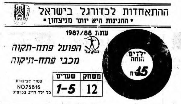 כרטיס למשחק בין הפועל פתח תקוה ומכבי פתח-תקוה (עם מחיר שזוייף ל-15 ש"ח במקום 5)