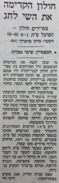 טוטו - מחזור 5 - צפרירים חולון (1:0) - סיקור המשחק בהארץ