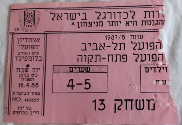 כרטיס למשחק בין הפועל פתח תקוה והפועל תל-אביב