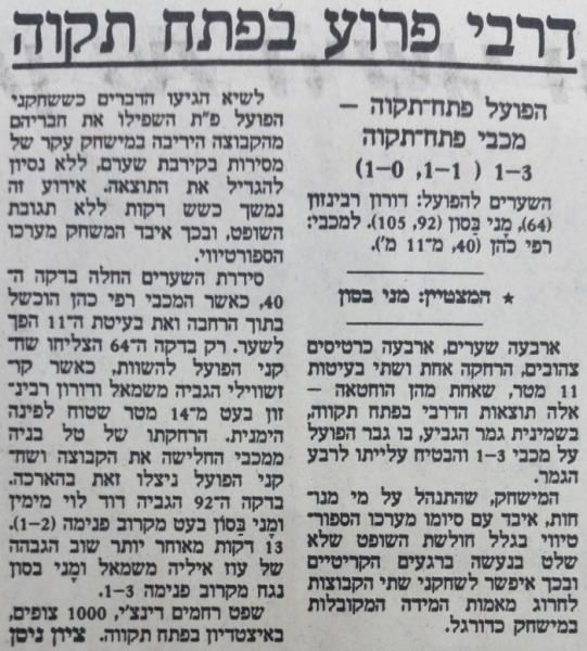 גביע - שמינית גמר - מכבי פתח-תקוה (1:3) - סיקור המשחק בהארץ