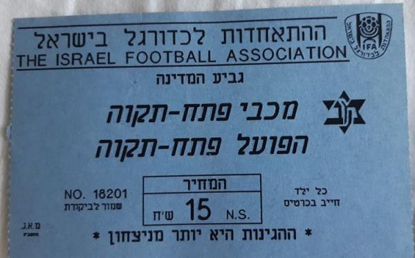 כרטיס למשחק בין הפועל פתח תקוה ומכבי פתח-תקוה