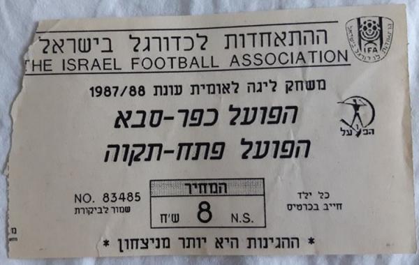 כרטיס למשחק בין הפועל פתח תקוה והפועל כפר-סבא