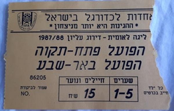 כרטיס למשחק בין הפועל פתח תקוה והפועל באר-שבע