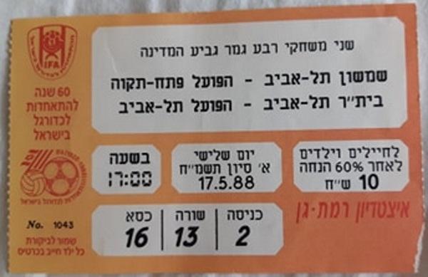 כרטיס למשחק בין הפועל פתח תקוה ושמשון תל-אביב