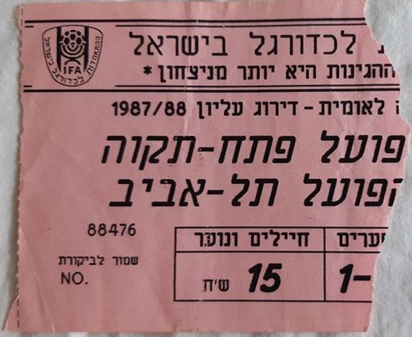 כרטיס למשחק בין הפועל פתח תקוה והפועל תל-אביב