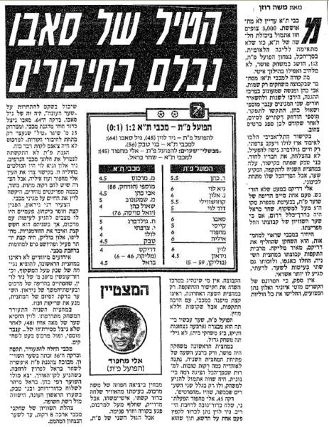 סיקור המשחק בידיעות אחרונות