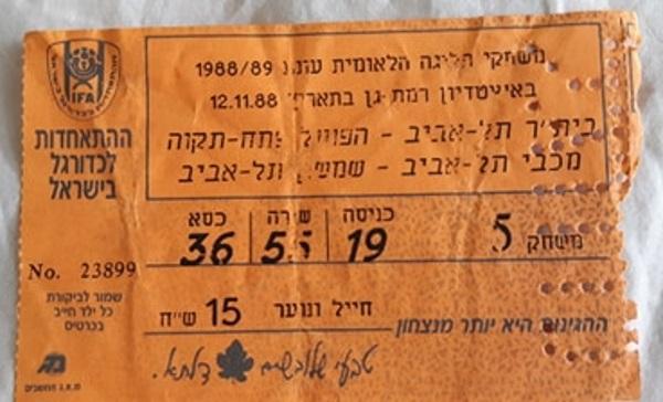 כרטיס למשחק בין הפועל פתח תקוה ובית"ר תל-אביב