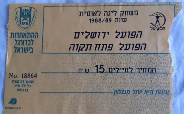 כרטיס למשחק בין הפועל פתח תקוה והפועל ירושלים