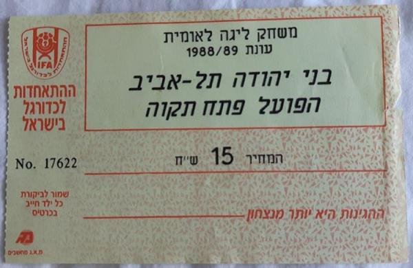 כרטיס למשחק בין הפועל פתח תקוה ובני יהודה