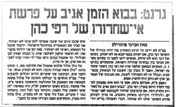 על סירובו של שלמה שרף לשחרר את רפי כהן מנבחרת הנוער למשחק של הפועל פ"ת