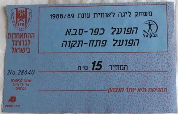 כרטיס למשחק בין הפועל פתח תקוה והפועל כפר-סבא
