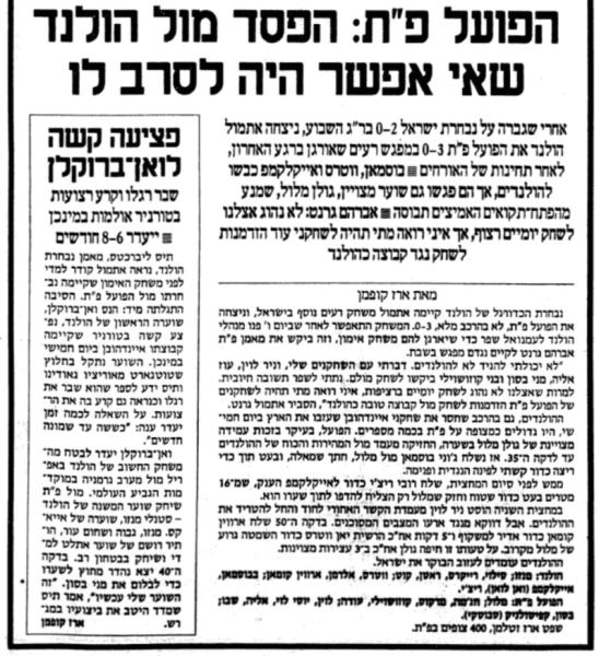 יום אחרי המפגש מול שמשון - משחק בין הפועל פ"ת ונבחרת הולנד (שתיהן בהרכבים חסרים). המשחק הסתיים ב-0:3 להולנדים, הסיקור מתוך מעריב.