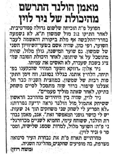 מאמן נבחרת הולנד התרשם מניר לוין במשחק הידידות מול הפועל פ"ת