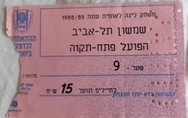 כרטיס למשחק בין הפועל פתח תקוה ושמשון תל-אביב