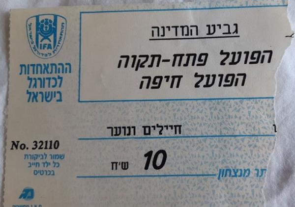 כרטיס למשחק בין הפועל פתח תקוה והפועל חיפה