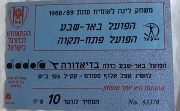 כרטיס למשחק בין הפועל פתח תקוה והפועל באר-שבע