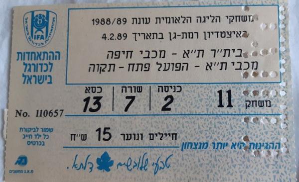 כרטיס למשחק בין הפועל פתח תקוה ומכבי תל-אביב