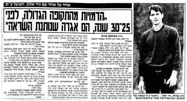 ראיון עם ניר אלון בידיעות אחרונות, 6.2.1989