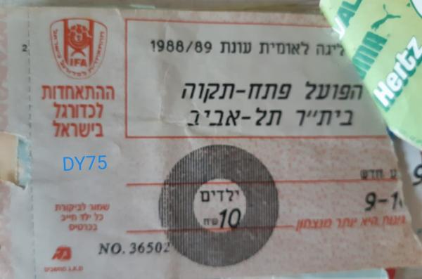 כרטיס למשחק בין הפועל פתח תקוה ובית"ר תל-אביב