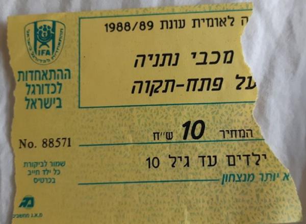 כרטיס למשחק בין הפועל פתח תקוה ומכבי נתניה
