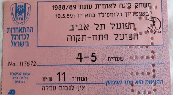 כרטיס למשחק בין הפועל פתח תקוה והפועל תל-אביב