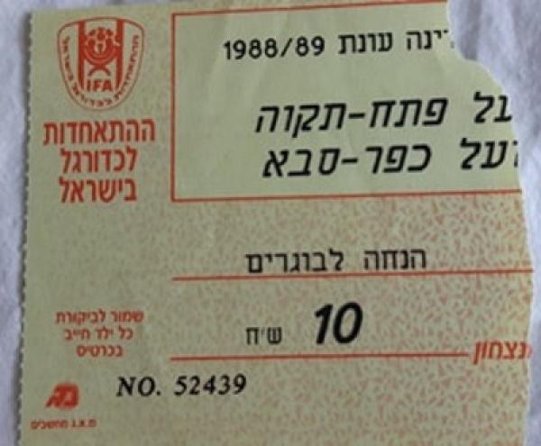 כרטיס למשחק בין הפועל פתח תקוה והפועל כפר-סבא
