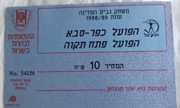 כרטיס למשחק בין הפועל פתח תקוה והפועל כפר-סבא