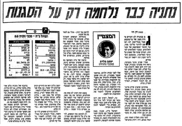 סיקור המשחק בידיעות אחרונות