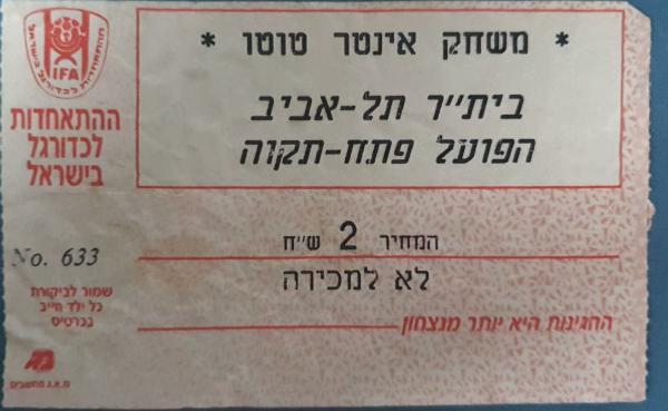 כרטיס למשחק בין הפועל פתח תקוה ובית"ר תל-אביב במסגרת האינטרטוטו