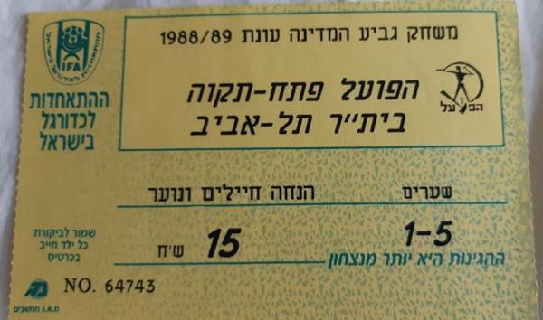כרטיס למשחק בין הפועל פתח תקוה ובית"ר תל-אביב