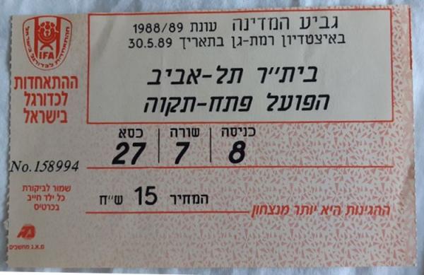 כרטיס למשחק בין הפועל פתח תקוה ובית"ר תל-אביב