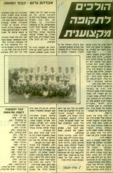 לקראת פתיחת עונת 1989/1990.