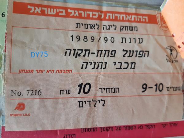 כרטיס למשחק בין הפועל פתח תקוה ומכבי נתניה