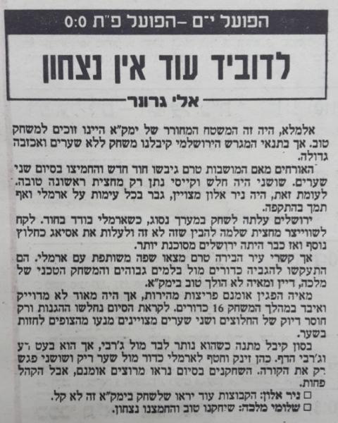סיקור המשחק בעיתון דבר