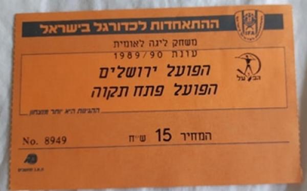 כרטיס למשחק בין הפועל פתח תקוה והפועל ירושלים