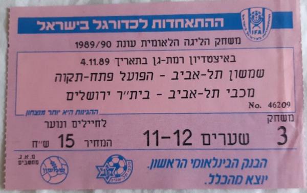 כרטיס למשחק בין הפועל פתח תקוה ושמשון תל-אביב