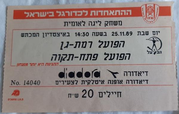 כרטיס למשחק בין הפועל פתח תקוה והפועל רמת-גן