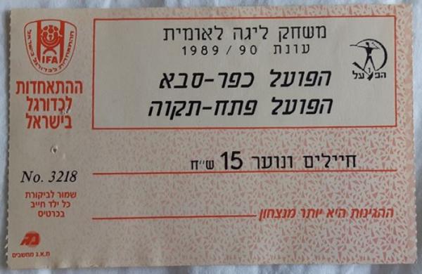 כרטיס למשחק בין הפועל פתח תקוה והפועל כפר-סבא