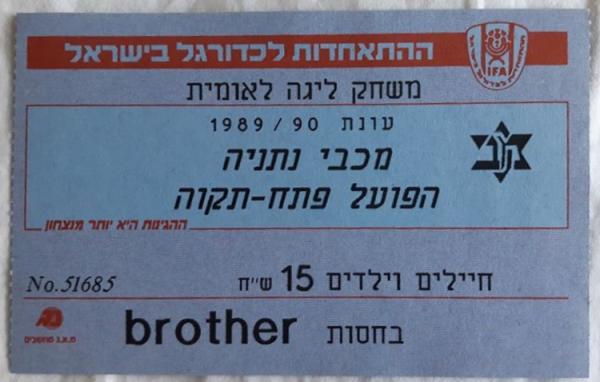 כרטיס למשחק בין הפועל פתח תקוה ומכבי נתניה