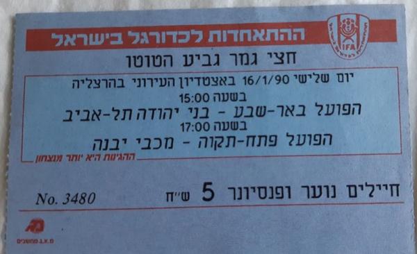 כרטיס לחצי גמר גביע הטוטו בין הפועל פתח תקוה ומכבי יבנה