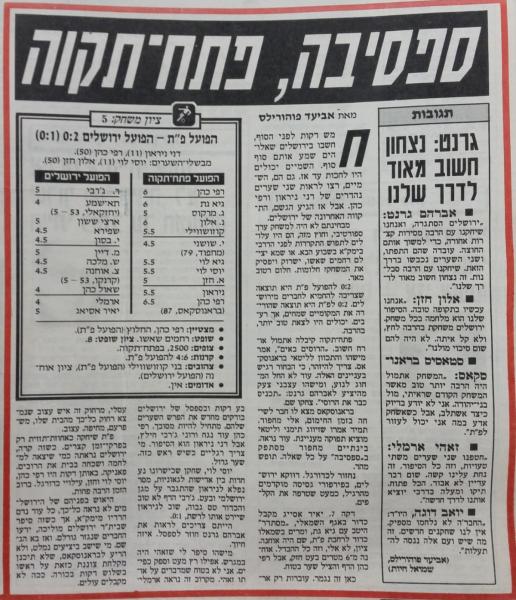 סיקור המשחק מתוך ידיעות אחרונות.
