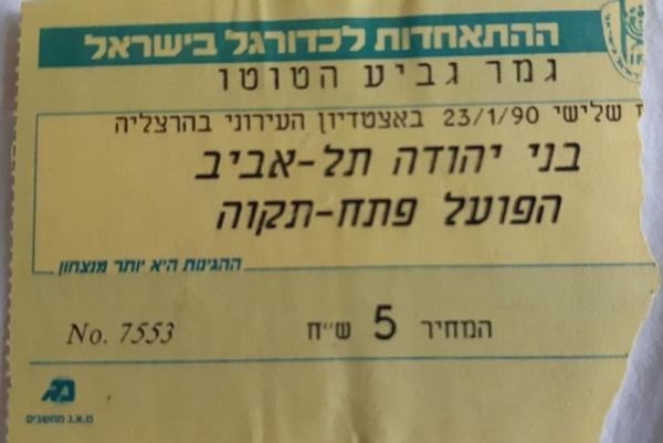 כרטיס לגמר גביע הטוטו בין הפועל פתח תקוה ובני יהודה