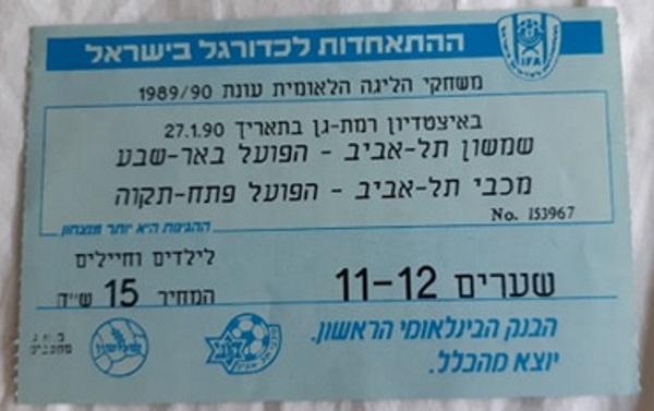 כרטיס למשחק בין הפועל פתח תקוה ומכבי תל-אביב